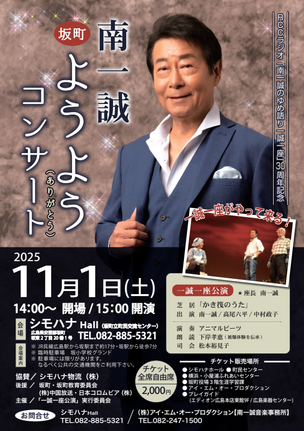 南一誠 坂町ようようコンサート2025