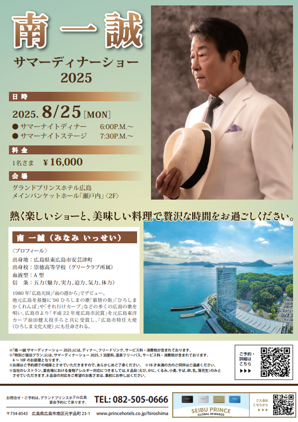 南一誠 サマーディナーショー2025