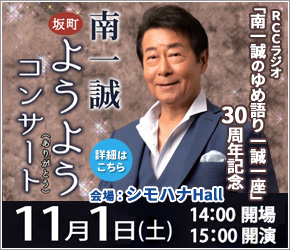 南一誠 坂町ようようコンサート2025