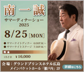 南一誠 サマーディナーショー2025